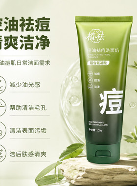 植祛控油祛痘洁面乳深层清洁粉刺