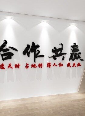合作共赢墙贴公司激励标语企业会议室文化墙面装饰办公室励志贴纸