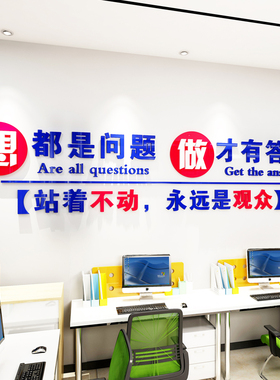 立体墙办公室公司励志标语想都是问题做才答案