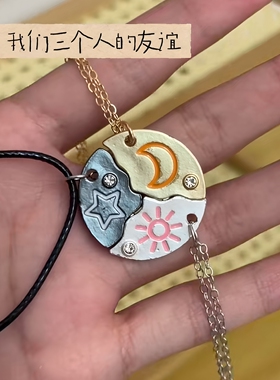 三人友谊！日月星辰磁吸项链