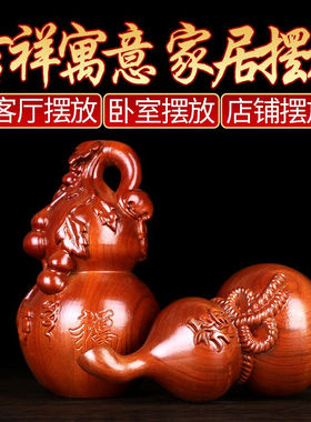 康聚如桃木葫芦摆件天然木质大号葫芦车载客厅创意礼品工艺礼品摆