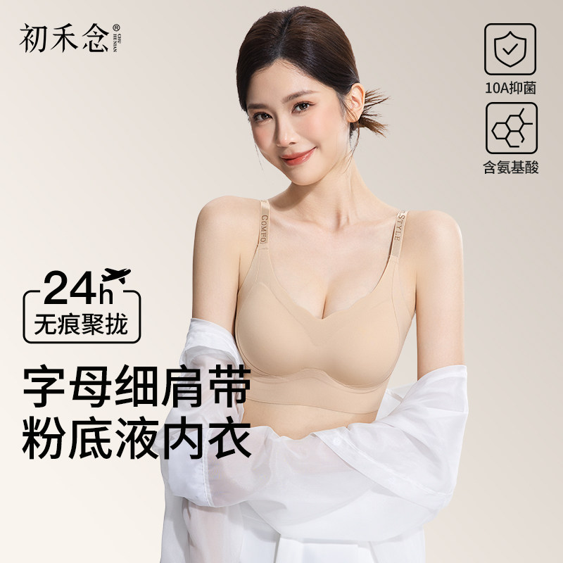 初禾念无痕内衣女聚拢小胸粉底液氨基酸美背轻薄透气细肩带文胸罩