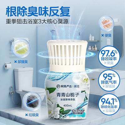 网易严选空气清新剂厕所香薰浴室香氛卫生间除臭去异味卫浴官方
