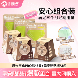 热销套组绵绵的羊月光宝盒卫生巾透气日夜用防漏姨妈巾安睡裤