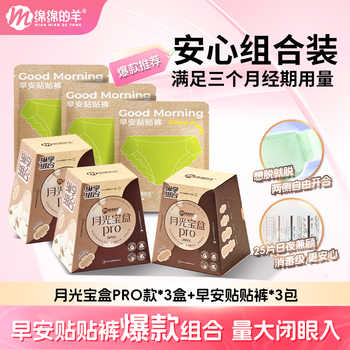 绵绵的羊月光宝盒pro2盒+ 日安裤2包券后43.8元包邮