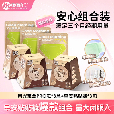 绵绵的羊月光宝盒卫生巾安睡裤