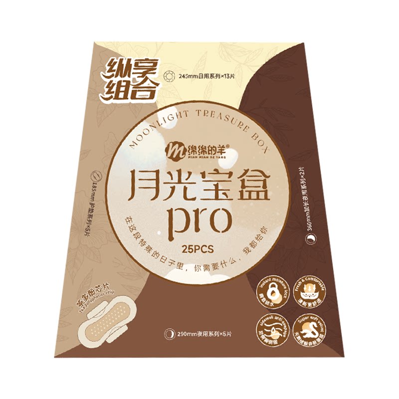 【热销套组】绵绵的羊月光宝盒卫生巾防侧漏干爽超薄日夜用姨妈巾