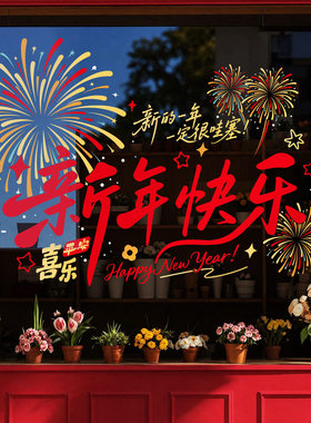 2027羊年新年玻璃门静电窗花贴