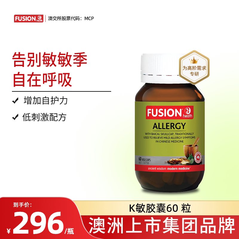 Fusionhealth澳辉生K敏胶囊舒缓调理增加自护力澳洲进口