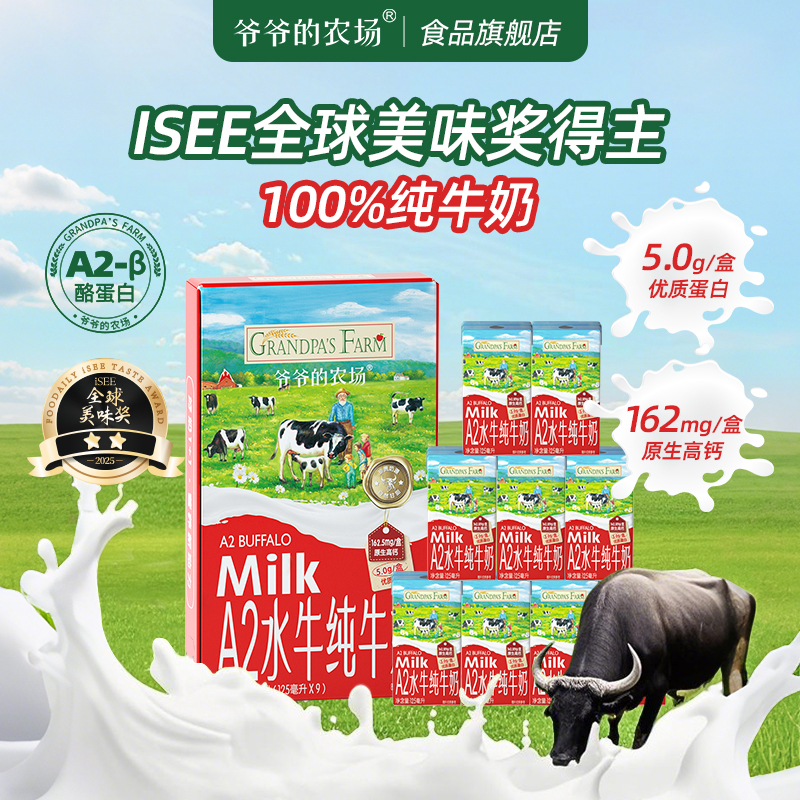 爷爷的农场A2水牛纯牛奶整箱125ml*18盒/箱儿童学生营养早餐高钙 - 图0