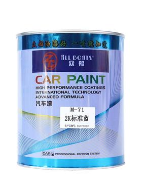 众船桶装M-712K标准蓝汽车表面修补耐高温喷漆涂料4L/桶