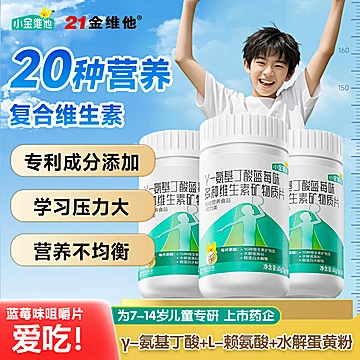 21金维他儿童氨基丁酸赖氨酸多种维生素[10元优惠券]-寻折猪