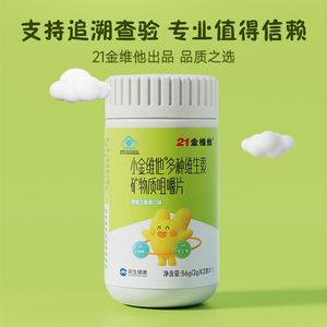 21金维他小金维他儿童复合多种维生素VB青少年B族VD钙铁锌VC蓝帽