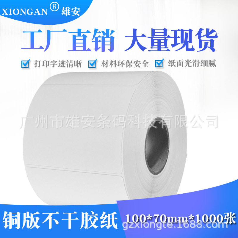 尺寸标签 铜版条码贴纸100*70*1000 尺寸可另订做 不干胶贴纸,淘宝优惠券,粉丝福利购,淘宝优惠卷