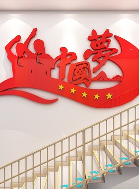 红色爱国主题教室装饰中國国地图墙贴3d立体中小学班级文化墙布置