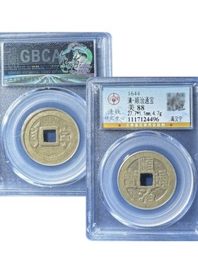 公博88分顺治通宝福一厘顺治上福顺治满汉昌P顺治满汉江顺治老朱