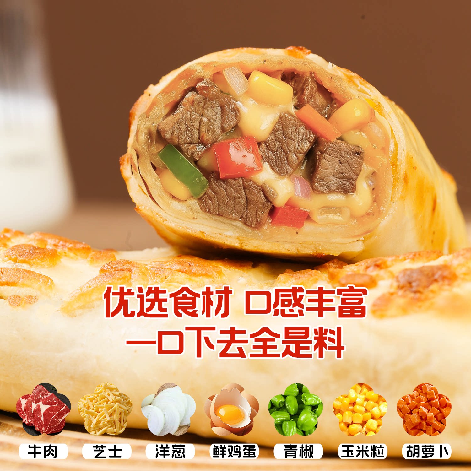 牛肉芝士卷儿童早餐半成品拉丝微波炉加热即食速食面点