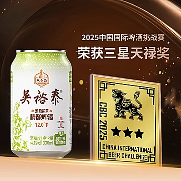 双合盛X吴裕泰联名茉莉花茶啤酒330ml*12听[32元优惠券]-寻折猪