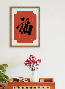 春节年货福对联寓意挂画