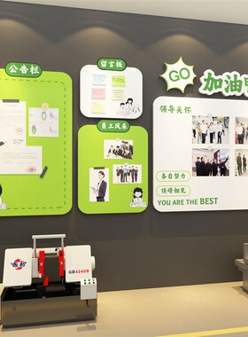 公告宣传栏展示板企业文化办公室墙面装饰公司背景励志标语贴纸画