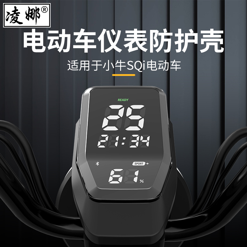 适用於小牛电动车SQi仪表框防水罩sqi仪表壳仪表罩保护盖配件改装 - 图1