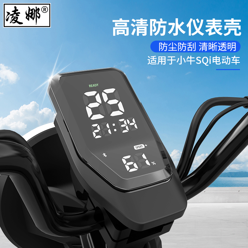 适用於小牛电动车SQi仪表框防水罩sqi仪表壳仪表罩保护盖配件改装 - 图2