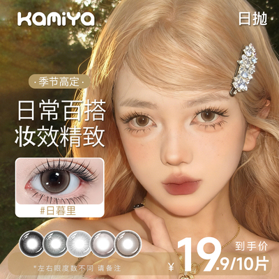 卡米亚日抛高定美瞳【无尽夏】KAMIYA官方旗舰正品