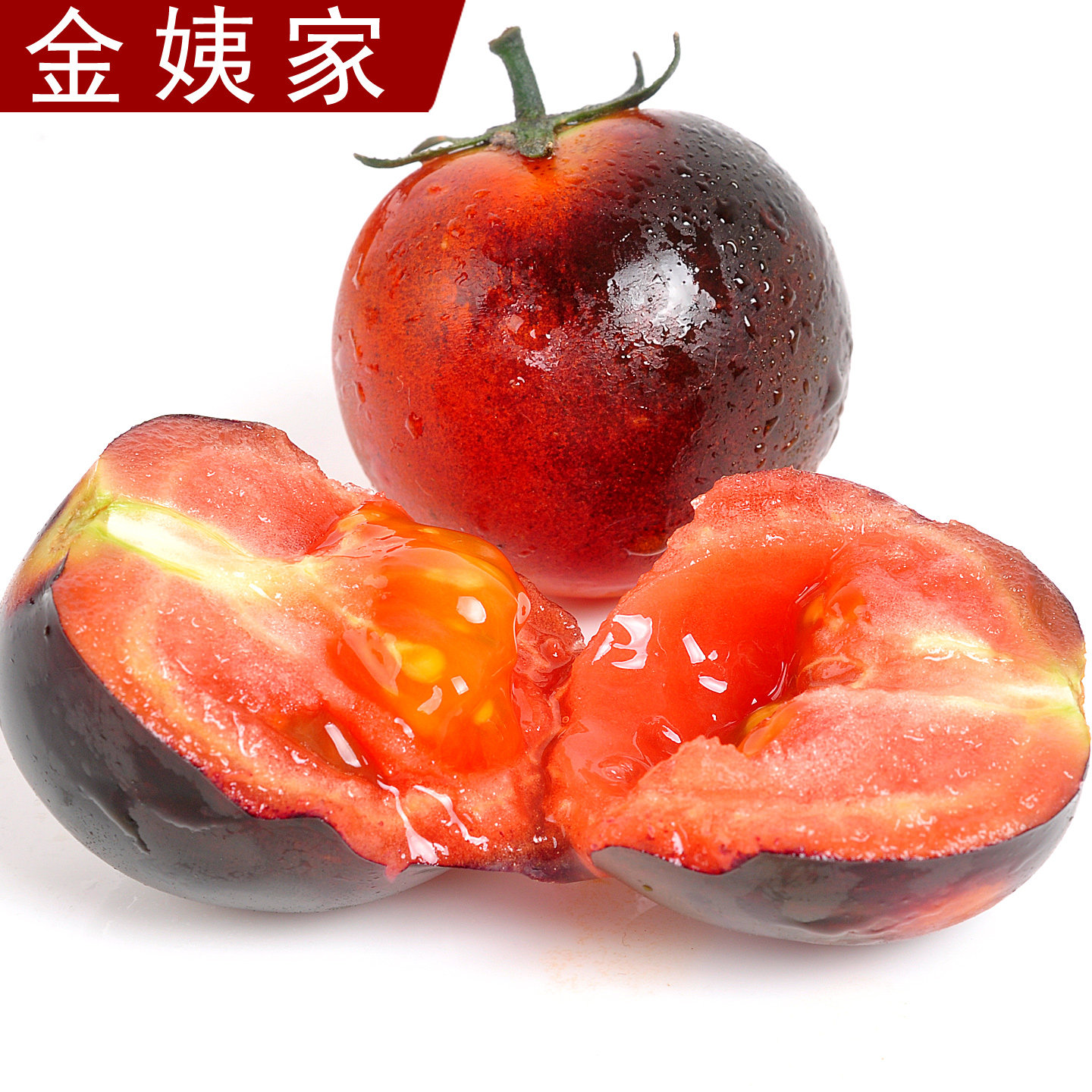 山东新鲜花青子黑色小番茄黑柿子低糖健康花青素黑番茄京东/顺丰