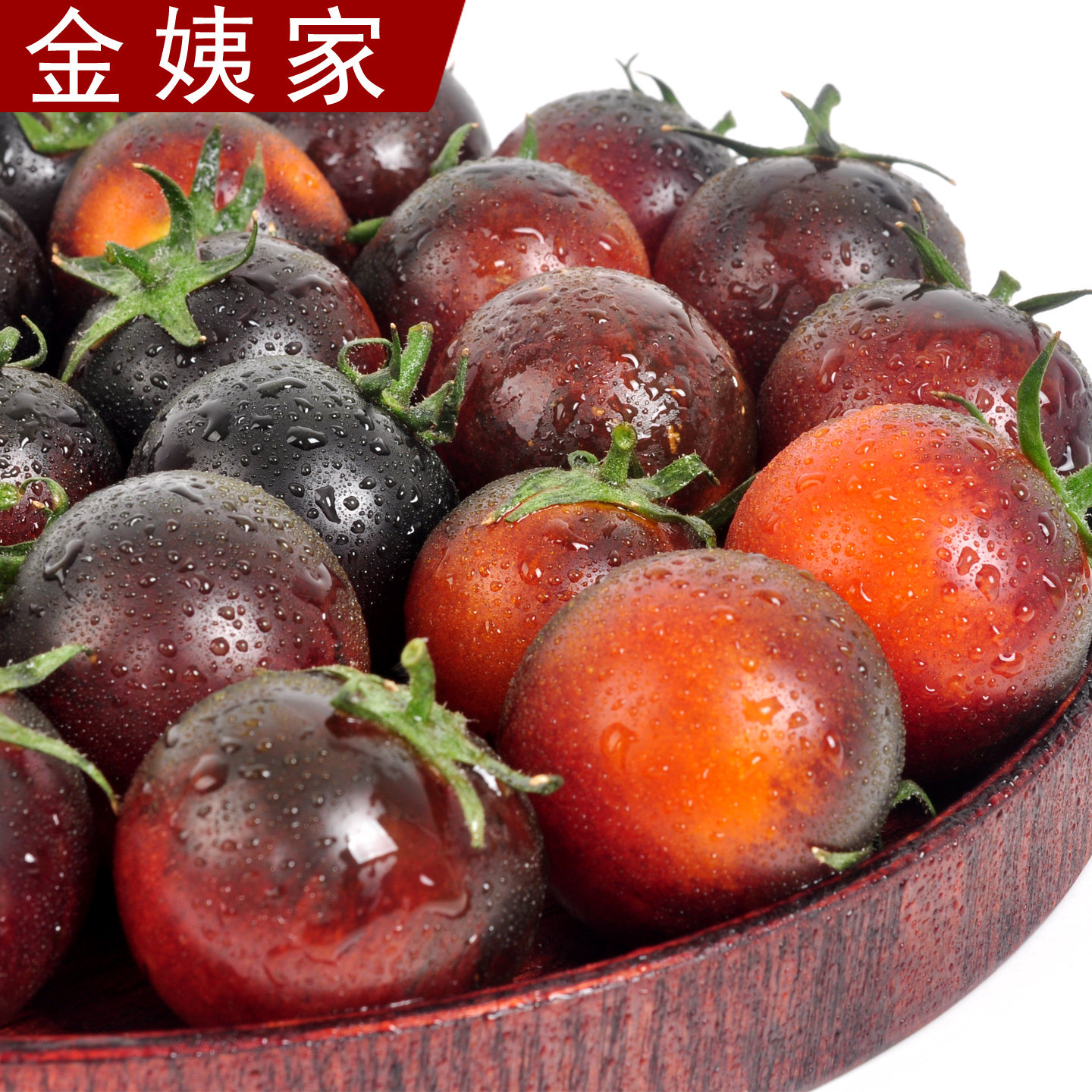 山东新鲜花青子黑色小番茄黑柿子低糖健康花青素黑番茄京东/顺丰