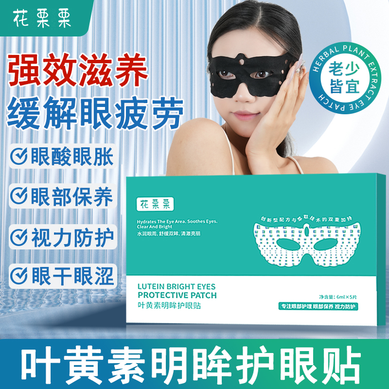 叶黄素护眼贴视力防护中老年缓解眼部疲劳干涩学生青年改善模糊膜