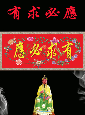 丝绸卷轴画佛堂饰画求必应挂画结缘供奉横幅绢布壁画