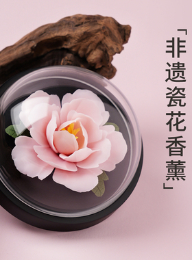 非遗手工牡丹陶瓷扩香器车载香薰国风节日礼盒定制送亲朋