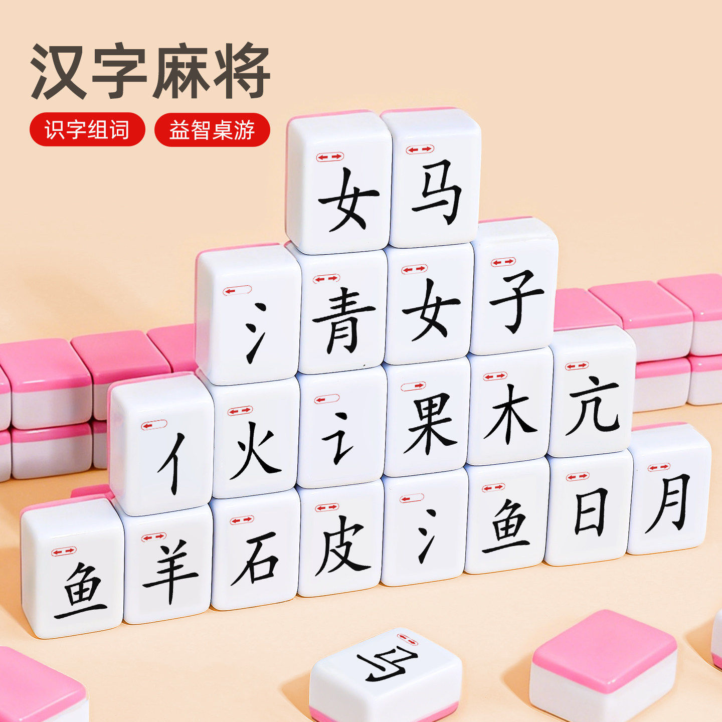 儿童文字麻将偏旁部首整体认知词汇组合卡牌小学生亲子互动桌游戏,淘宝优惠券,粉丝福利购,淘宝优惠卷