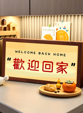 欢迎回家发光灯箱玄关桌面氛围摆
