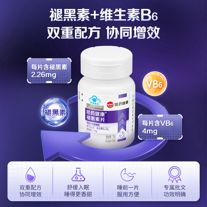 哈药褪黑素片维生素b6睡眠改善成人科学助眠学生褪黑素正品
