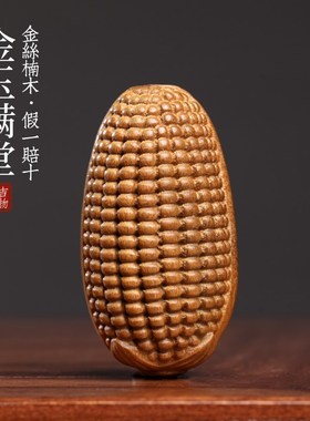 天然金丝楠木金玉满堂摆件文玩手工雕刻玉米手把件挂件装饰品饰品