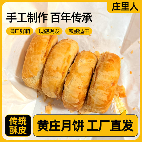 【庄里人】黄庄月饼酥饼板栗咸蛋黄五仁红豆老式酥皮传统糕点手工 - 图2