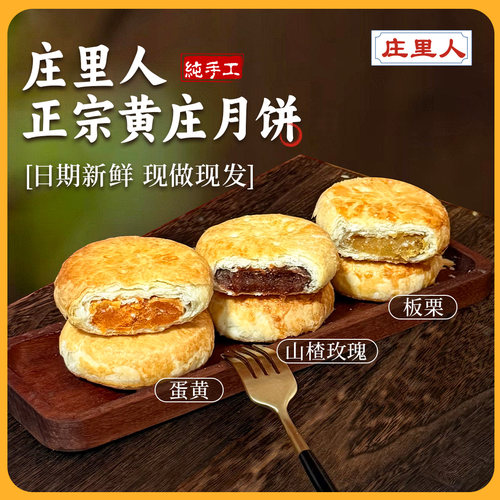 【庄里人】黄庄月饼酥饼板栗咸蛋黄五仁红豆老式酥皮传统糕点手工 - 图0