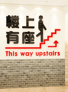 楼上有座请上二楼饭店火锅餐厅楼梯标语指示牌个性创意店铺墙贴纸