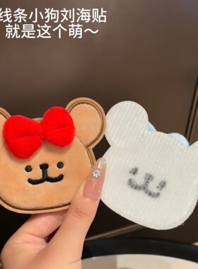 可爱小狗无痕刘海魔术贴发饰