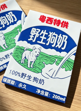 粤西野生狗奶造型磁吸冰箱贴