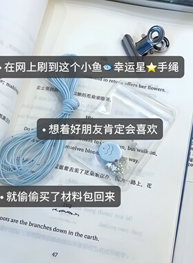 小鱼薄荷手工编织手链材料包