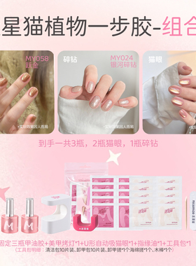 迷星猫美甲套装，无需底胶封层