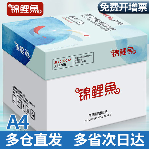 锦鲤鱼a4打印纸复印纸70g单包80克一整箱双面打印纸木浆学生草稿纸考研白纸a4纸五包办公用品纸加厚批发包邮 - 图1