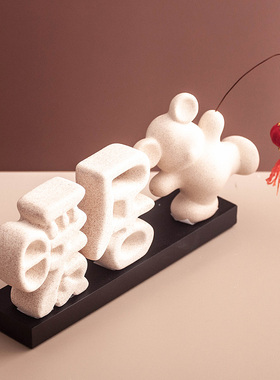 新中式暖居摆件电视柜客厅桌面家居玄关酒柜装饰品乔迁之喜礼物