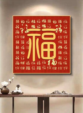 乔迁之喜福字装饰画挂画玄关新中式入户进门走廊百福图壁画寓意好