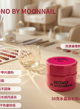 NONO中速水晶延长胶建构底胶焊钻胶平衡液结合剂美甲店功能胶
