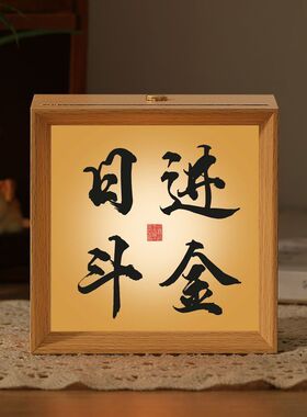 万事顺遂小夜灯书法相框