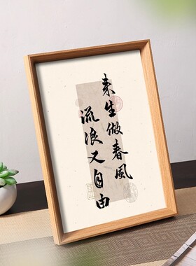 来生做春风流浪又自由追求自由生活态度书法桌面摆件相框装饰摆台