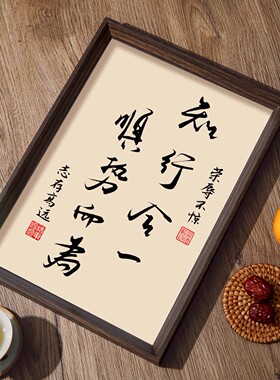 知行合一顺势而为书法相框字画客厅书房摆件挂画心学道法桌面摆台